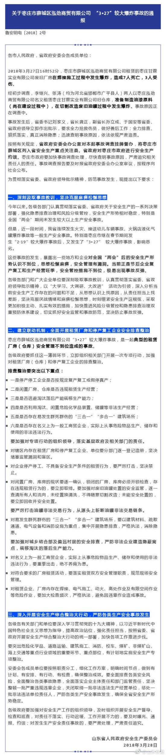 2018年3月29日，山東棗莊廢舊廠房爆炸7死3傷：改造廢舊油罐引發(fā)