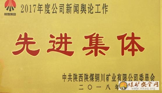 下石節(jié)礦榮膺銅川礦業(yè)公司2017年度“新聞輿論工作先進(jìn)集體”稱號