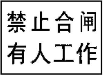 禁止合閘有人工作標志