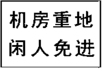 機房重地閑人免進標志