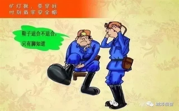 礦燈靴要穿好，時(shí)刻戴牢安全帽