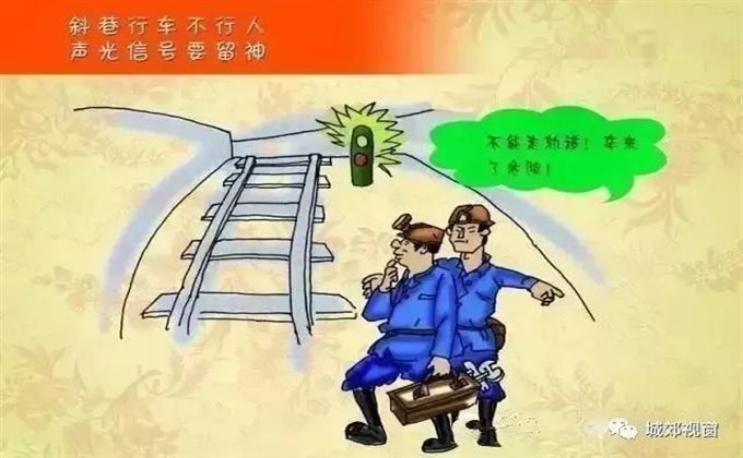 斜巷行車不行人，聲光信號(hào)要留神