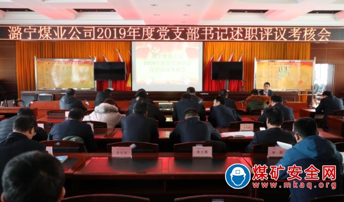 潞寧公司召開2019年度黨支部書記述職評議考核會(huì)