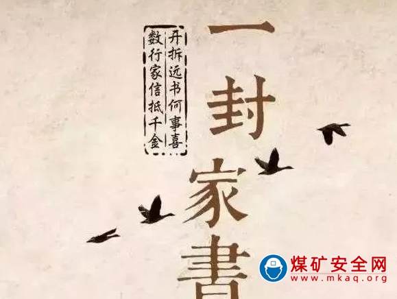 一封家書