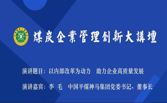 直播回放|李毛：以內(nèi)部改革為動力，助力企業(yè)高質(zhì)量發(fā)展