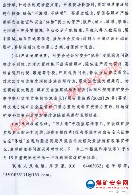 國家煤礦安全監(jiān)察局關于開展采深超千米災害嚴重煤礦安全論證和安全“體檢”處理處置措施落實情況“回頭看”專項監(jiān)察的通知