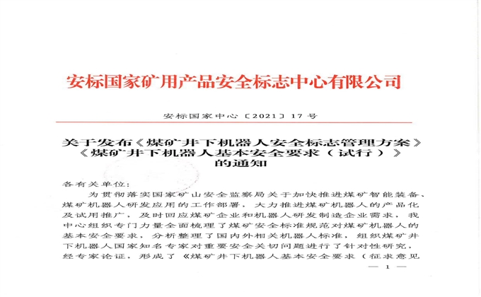 《煤礦井下機(jī)器人安全標(biāo)志管理方案》《煤礦井下機(jī)器人基本安全要求（試行）》發(fā)布