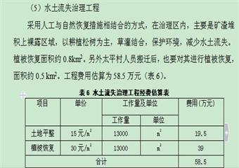 萬(wàn)源市石崗鄉(xiāng)鞍子坪煤廠礦山地質(zhì)環(huán)境治理可行性研究報(bào)告