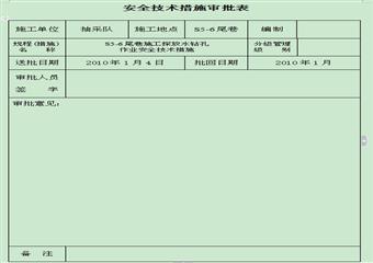 S5-6尾巷施工探放水鉆孔作業(yè)安全技術(shù)措施