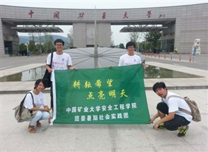 中國礦業(yè)大學安全工程學院“耕耘希望，點亮明天”社會實踐團隊 “基層奉獻”志愿活動圓滿落幕