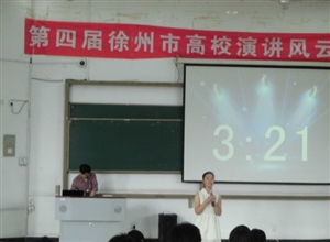 中國(guó)礦業(yè)大學(xué)成功舉辦第四屆高校演講風(fēng)云會(huì)