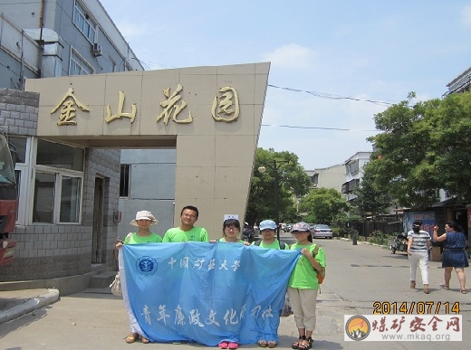 中國礦業(yè)大學(xué)“中國夢，廉潔情”實踐團走進金山街道進行問卷調(diào)研