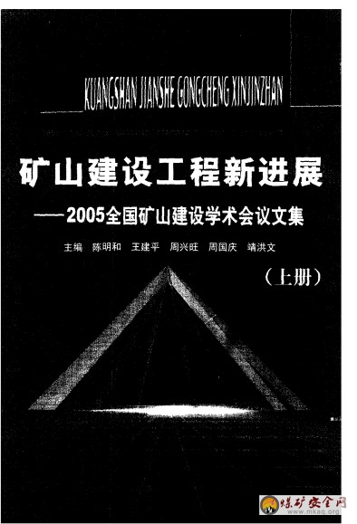 2005全國(guó)礦山建設(shè)學(xué)術(shù)會(huì)議文集—礦山建設(shè)工程新進(jìn)展（上冊(cè)）