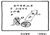 安全感悟 肖乾旭漫畫作品