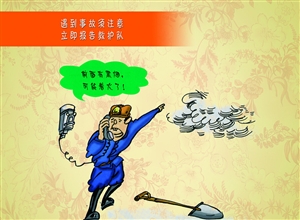 遇到事故需注意 立即報(bào)告救護(hù)隊(duì)