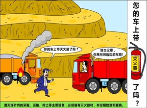 您的車上帶滅火器了嗎？武敏漫畫作品