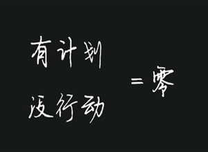 閆倩倩:有計劃沒行動等于零