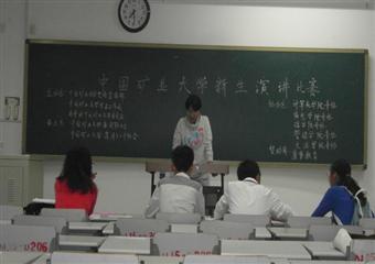 中國礦業(yè)大學(xué)演講比賽拉開帷幕