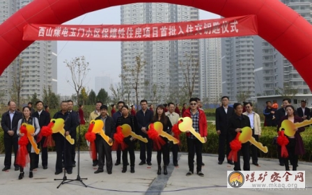 西山煤電舉行玉門小區(qū)首批保障性住房交鑰匙儀式（山西焦煤西山煤電集團公司 趙俊亮）