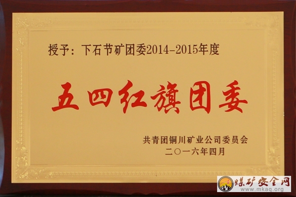 下石節(jié)礦團(tuán)委榮膺銅川礦業(yè)公司“2014—2015年度共青團(tuán)工作先進(jìn)集體”稱號