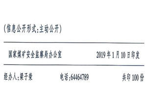 國家煤礦安全監(jiān)察局關于印發(fā)《煤礦復工復產(chǎn)驗收管理辦法》的通知