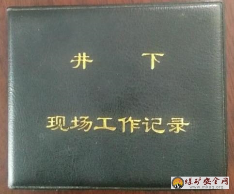 “小小記錄本，安全作用大”國家礦山應(yīng)急救援芙蓉隊(duì)指戰(zhàn)員人手一本“掌中寶”