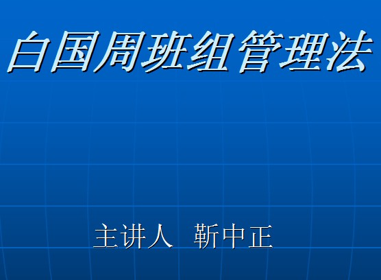 白國(guó)周班組管理法