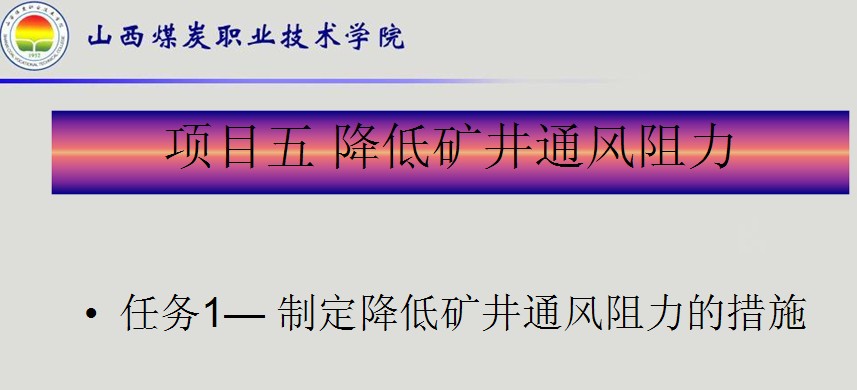 制定降低礦井通風阻力的措施課件