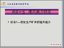 通風能力核定課件