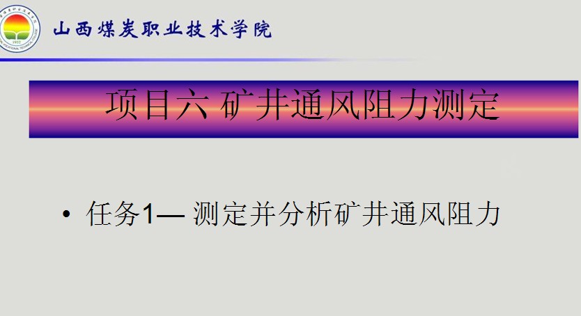 礦井通風阻力測定