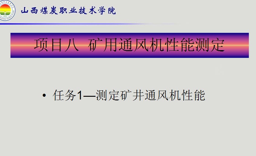 礦用通風(fēng)機(jī)性能測(cè)定