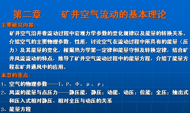 礦井通風(fēng)與安全之礦井空氣流動的基本理論