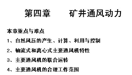 礦井通風與安全之礦井通風動力