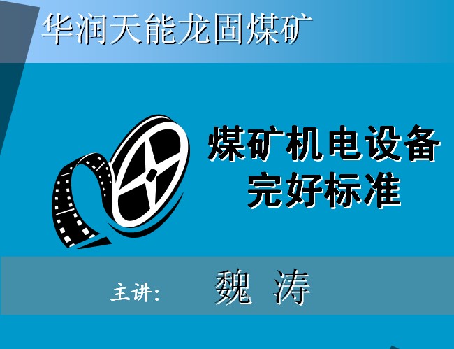 華潤天能龍固煤礦煤礦機電設(shè)備完好標準