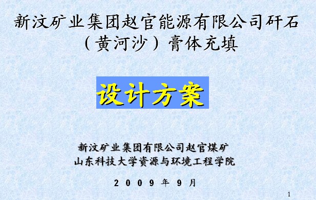 新汶礦業(yè)集團(tuán)趙官能源有限公司矸石膏體充填設(shè)計(jì)方案