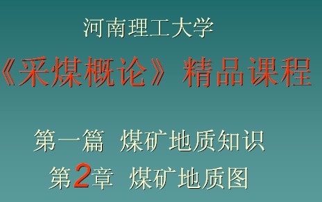 《采煤概論》精品課程-煤礦地質(zhì)圖