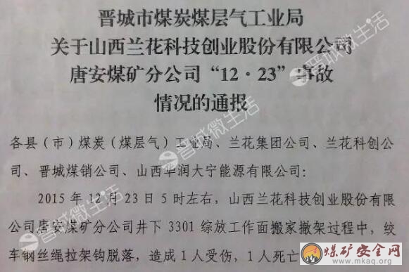 2015年12月23日，晉城：蘭花集團(tuán)唐安煤礦發(fā)生一起死亡事故！