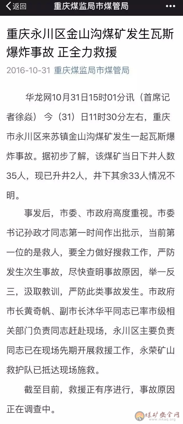 2016年10月31日，重慶一煤礦發(fā)生瓦斯爆炸事故 33人被困井下