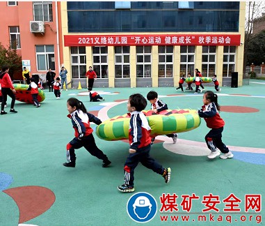 ???????河南能源義煤公司義絡煤業(yè)幼兒園舉辦秋季運動會