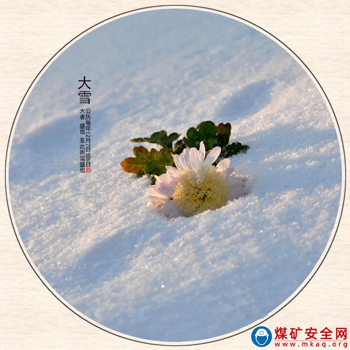 節(jié)氣說廉：大雪