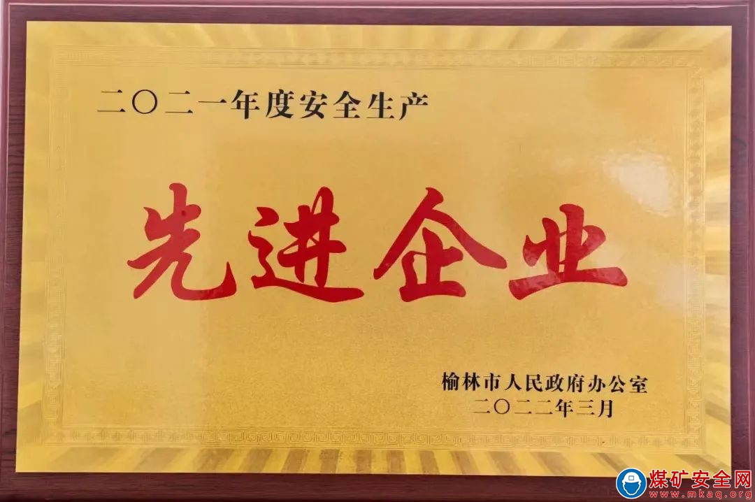 陜西中能煤田有限公司喜獲榆林市安全生產工作先進單位稱號