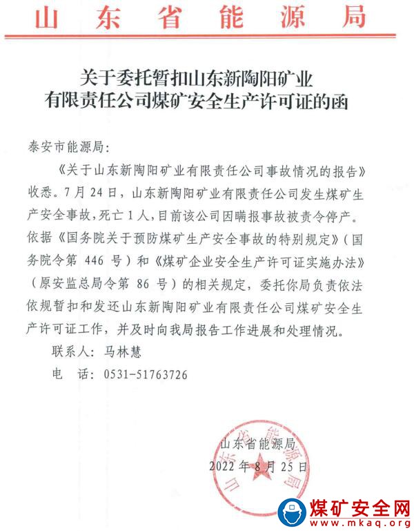 2022年7月24日，山東新陶陽(yáng)礦業(yè)有限責(zé)任公司發(fā)生煤礦生產(chǎn)安全事故，死亡1人。