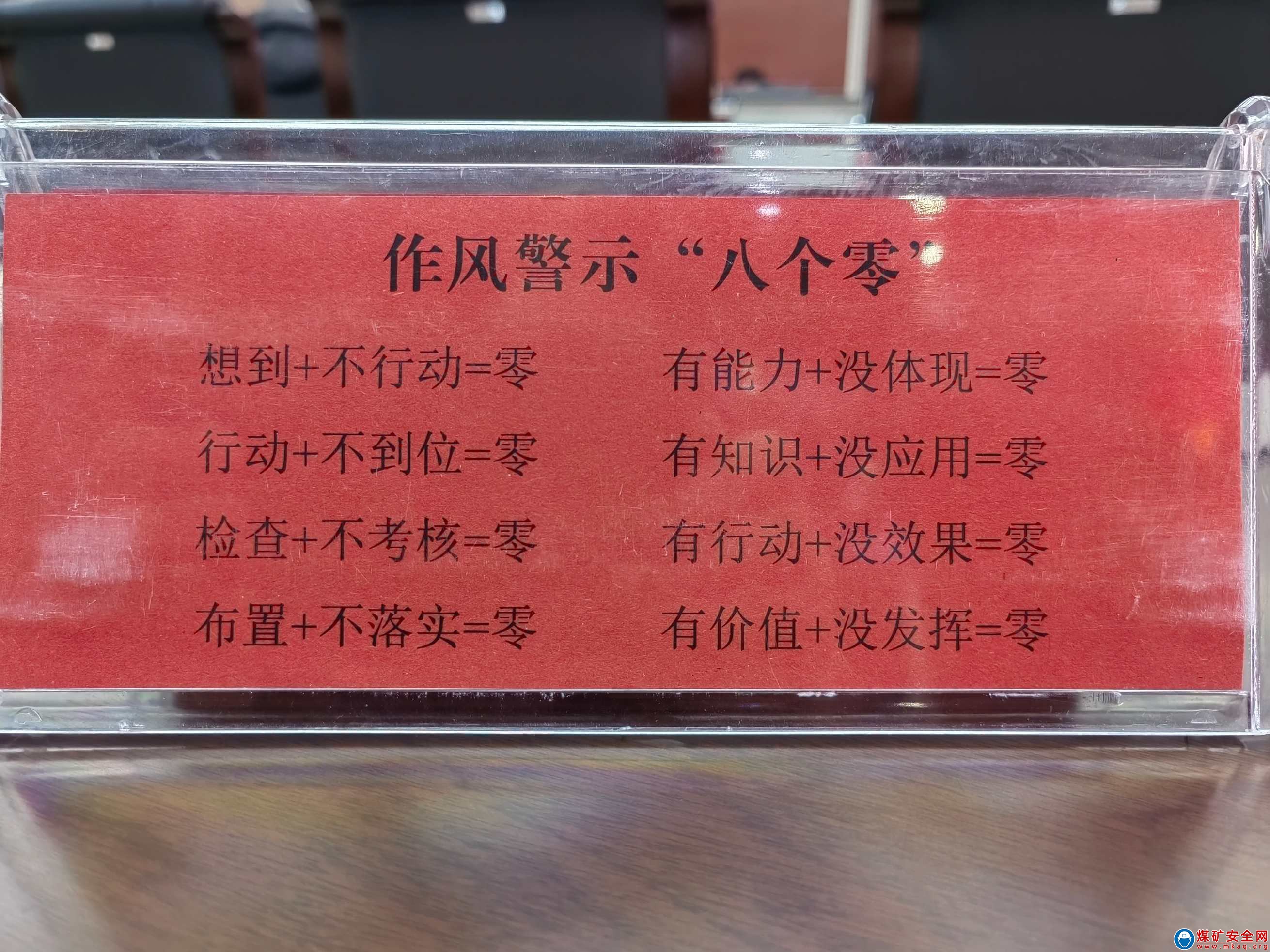 麻家梁煤業(yè)：以“八個(gè)零”推進(jìn)作風(fēng)建設(shè)向縱深發(fā)展