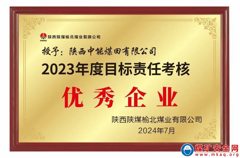 陜西中能煤田有限公司榮獲2023年度目標責任考核優(yōu)秀企業(yè)和2023年度降本增效突出貢獻企業(yè)兩項榮譽稱號